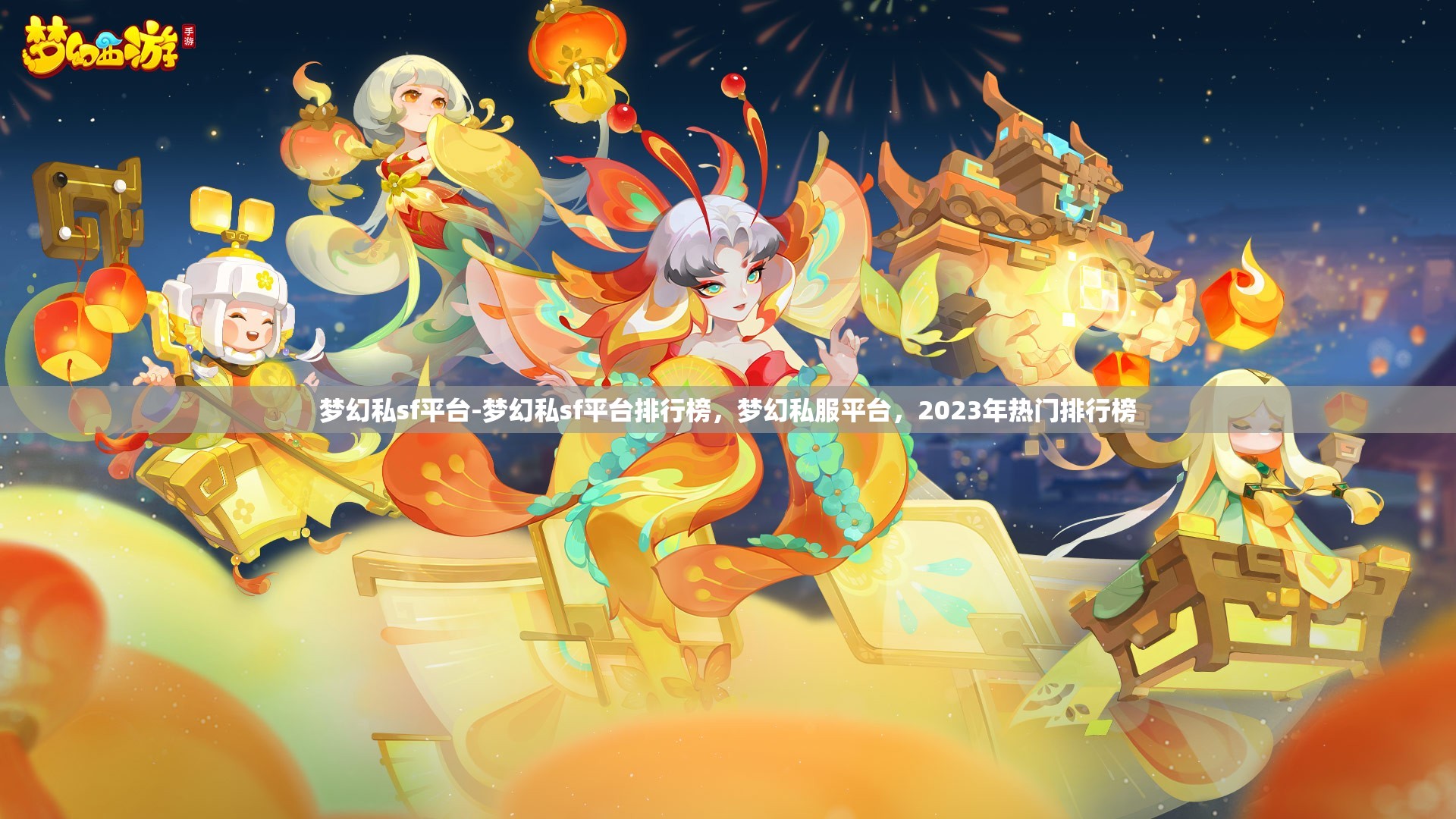 梦幻私sf平台-梦幻私sf平台排行榜，梦幻私服平台，2023年热门排行榜