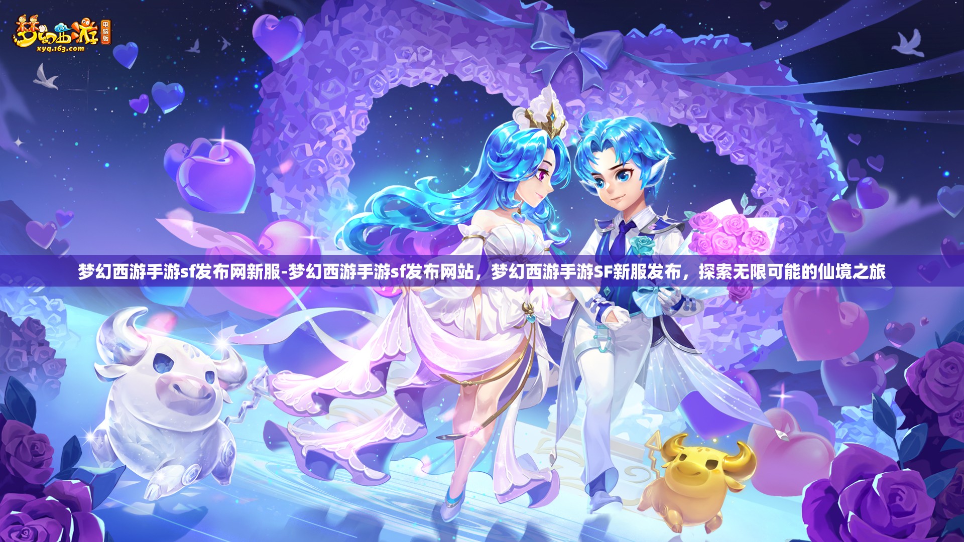 梦幻西游手游sf发布网新服-梦幻西游手游sf发布网站，梦幻西游手游SF新服发布，探索无限可能的仙境之旅
