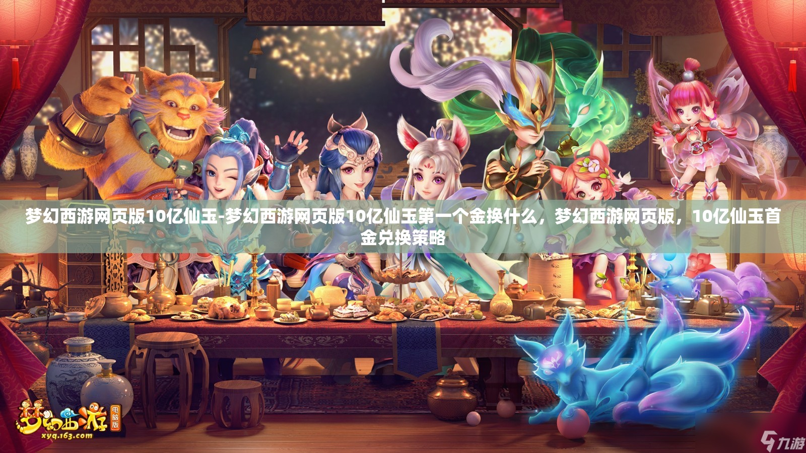 梦幻西游网页版10亿仙玉-梦幻西游网页版10亿仙玉第一个金换什么，梦幻西游网页版，10亿仙玉首金兑换策略