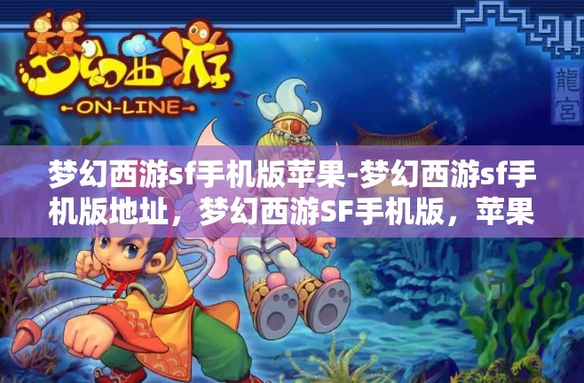 梦幻西游sf手机版苹果-梦幻西游sf手机版地址,梦幻西游SF手机版,苹果用户的专属游戏体验