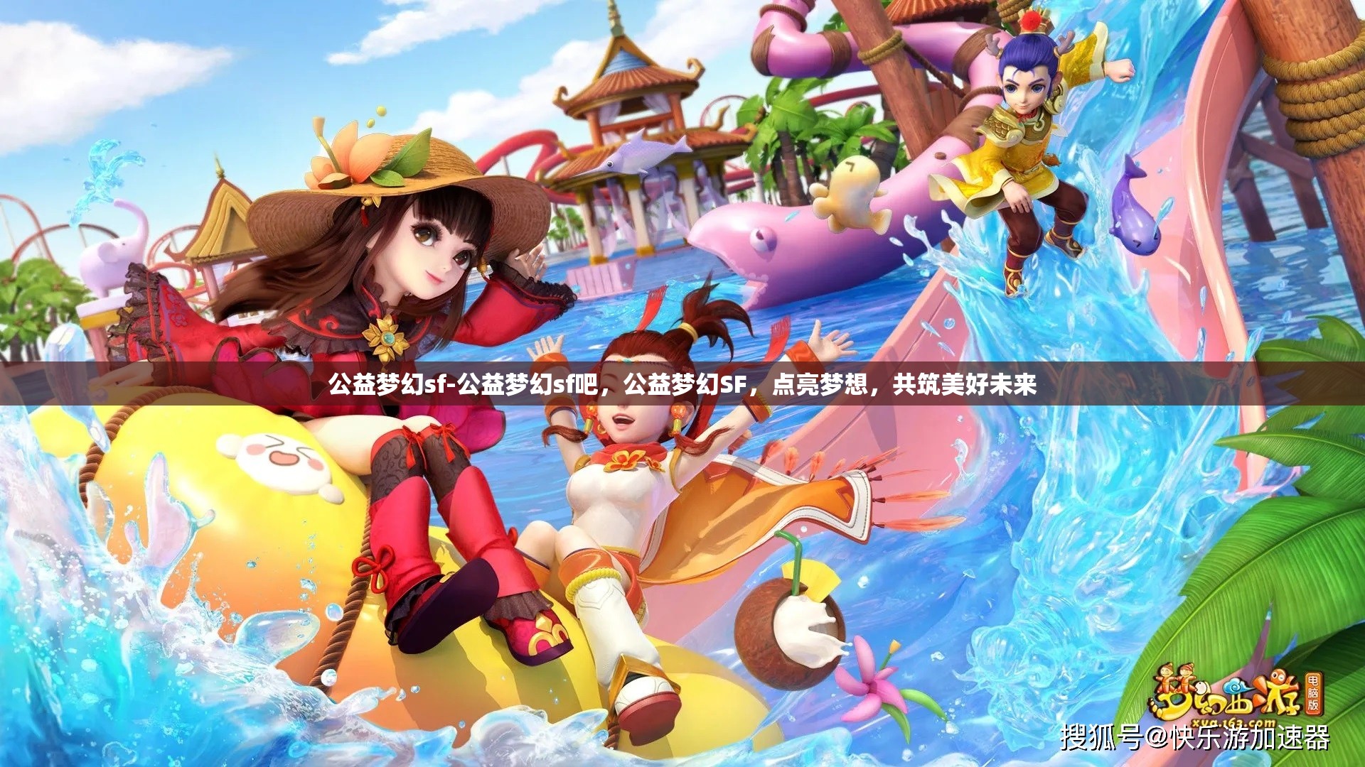 公益梦幻sf-公益梦幻sf吧，公益梦幻SF，点亮梦想，共筑美好未来