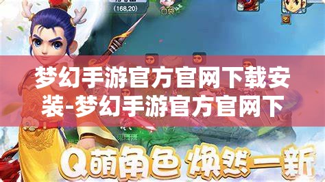 梦幻手游官方官网下载安装-梦幻手游官方官网下载安装手机版，梦幻手游官方官网手机版下载安装指南