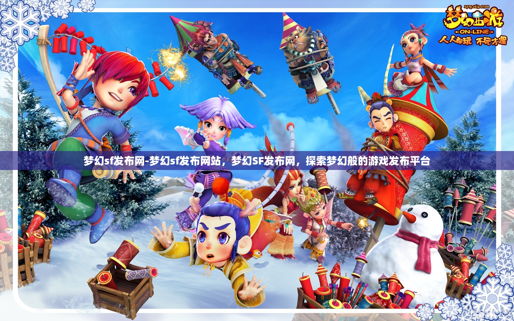 梦幻sf发布网-梦幻sf发布网站，梦幻SF发布网，探索梦幻般的游戏发布平台