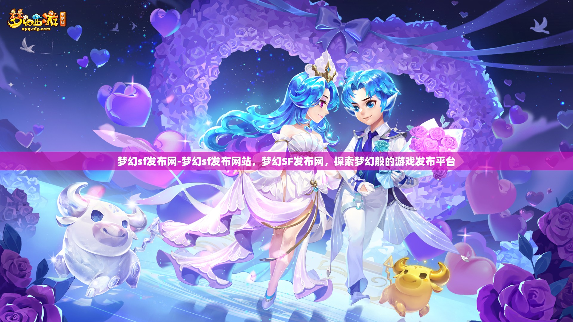 梦幻sf发布网-梦幻sf发布网站，梦幻SF发布网，探索梦幻般的游戏发布平台
