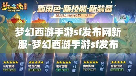 梦幻西游手游sf发布网新服-梦幻西游手游sf发布网站，梦幻西游手游SF新服发布，探索无限可能的仙境之旅
