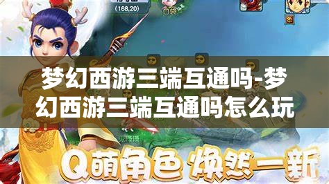 梦幻西游三端互通吗-梦幻西游三端互通吗怎么玩，梦幻西游三端互通玩法指南