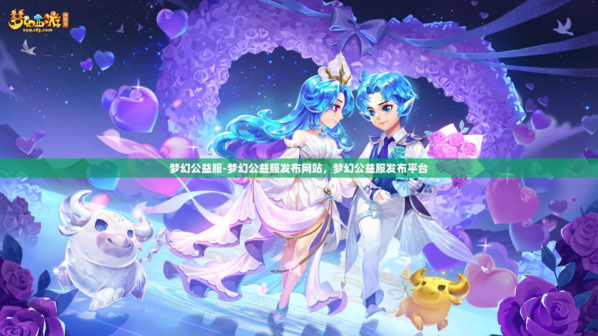 梦幻公益服-梦幻公益服发布网站，梦幻公益服发布平台