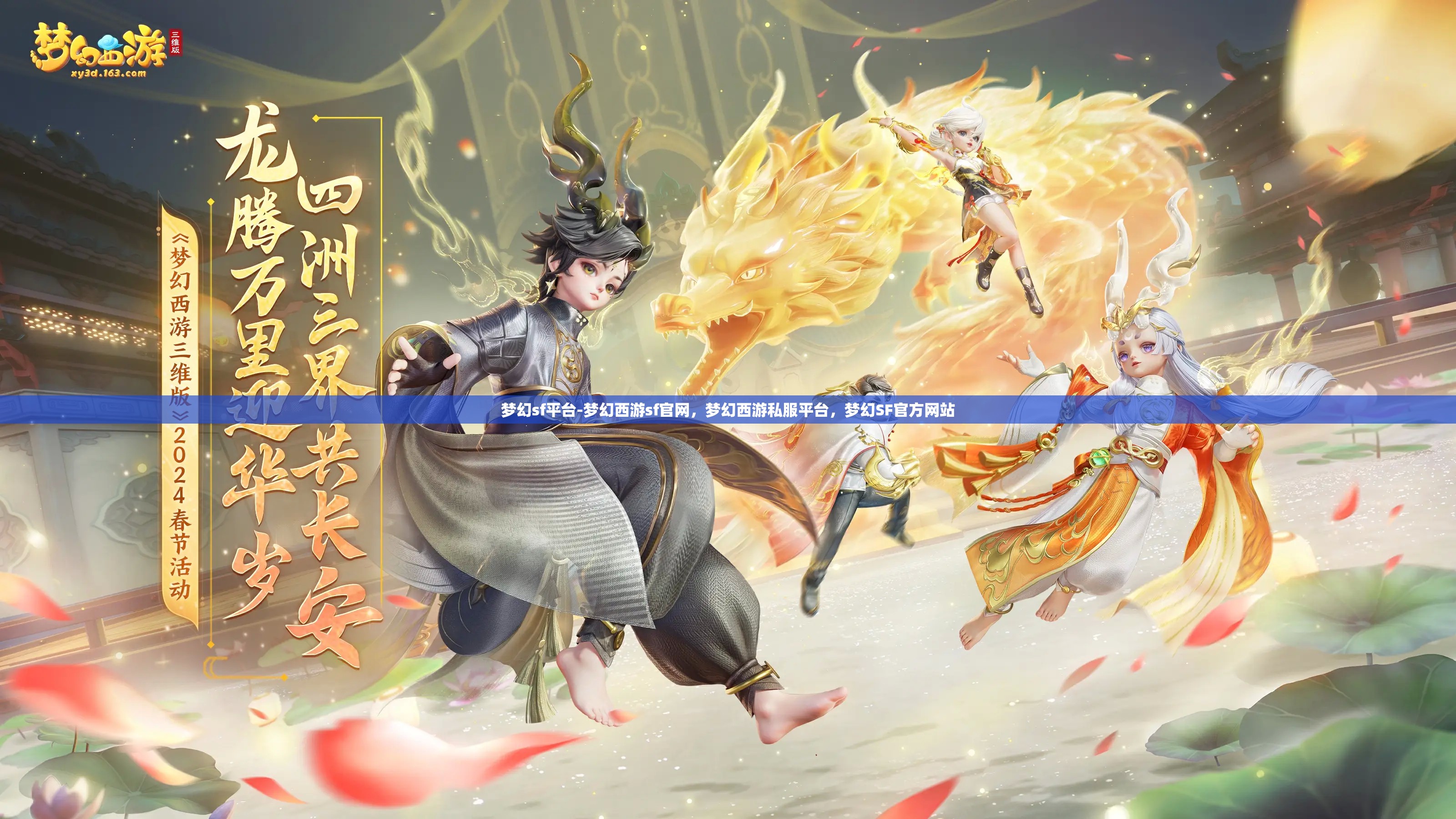梦幻sf平台-梦幻西游sf官网，梦幻西游私服平台，梦幻SF官方网站