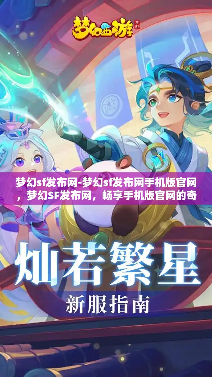 梦幻sf发布网-梦幻sf发布网手机版官网，梦幻SF发布网，畅享手机版官网的奇幻之旅