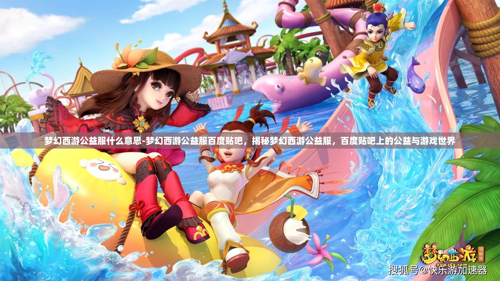 梦幻西游公益服什么意思-梦幻西游公益服百度贴吧，揭秘梦幻西游公益服，百度贴吧上的公益与游戏世界