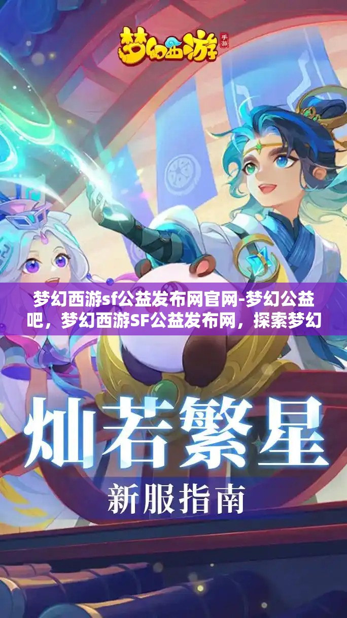 梦幻西游sf公益发布网官网-梦幻公益吧，梦幻西游SF公益发布网，探索梦幻公益的无限可能