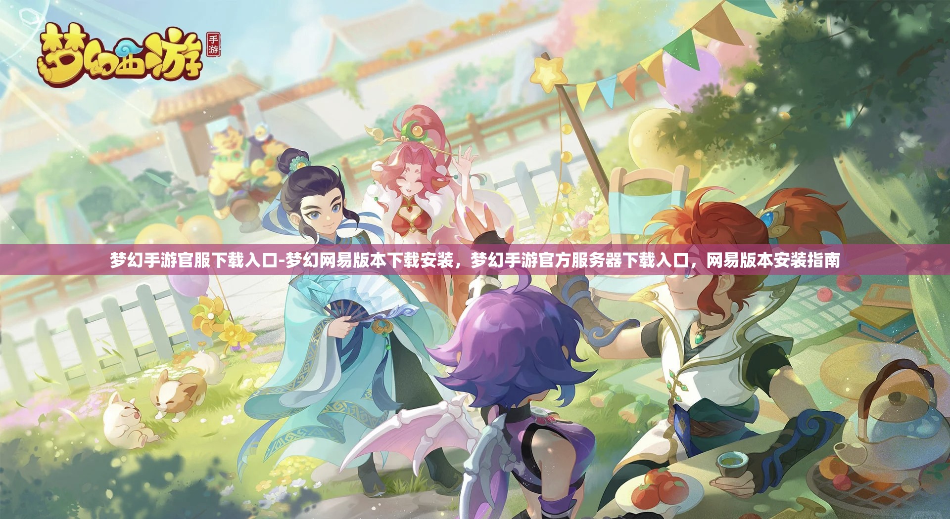 梦幻手游官服下载入口-梦幻网易版本下载安装，梦幻手游官方服务器下载入口，网易版本安装指南