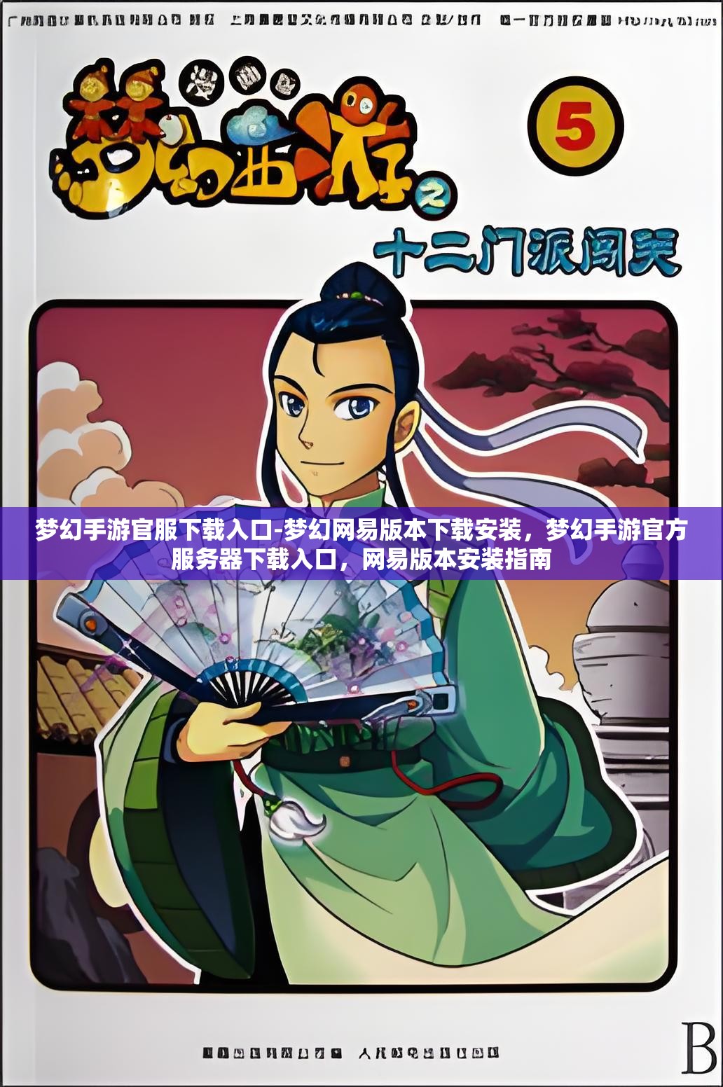 梦幻手游官服下载入口-梦幻网易版本下载安装，梦幻手游官方服务器下载入口，网易版本安装指南
