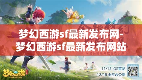 梦幻西游sf最新发布网-梦幻西游sf最新发布网站，梦幻西游SF最新发布网站，解锁游戏新体验