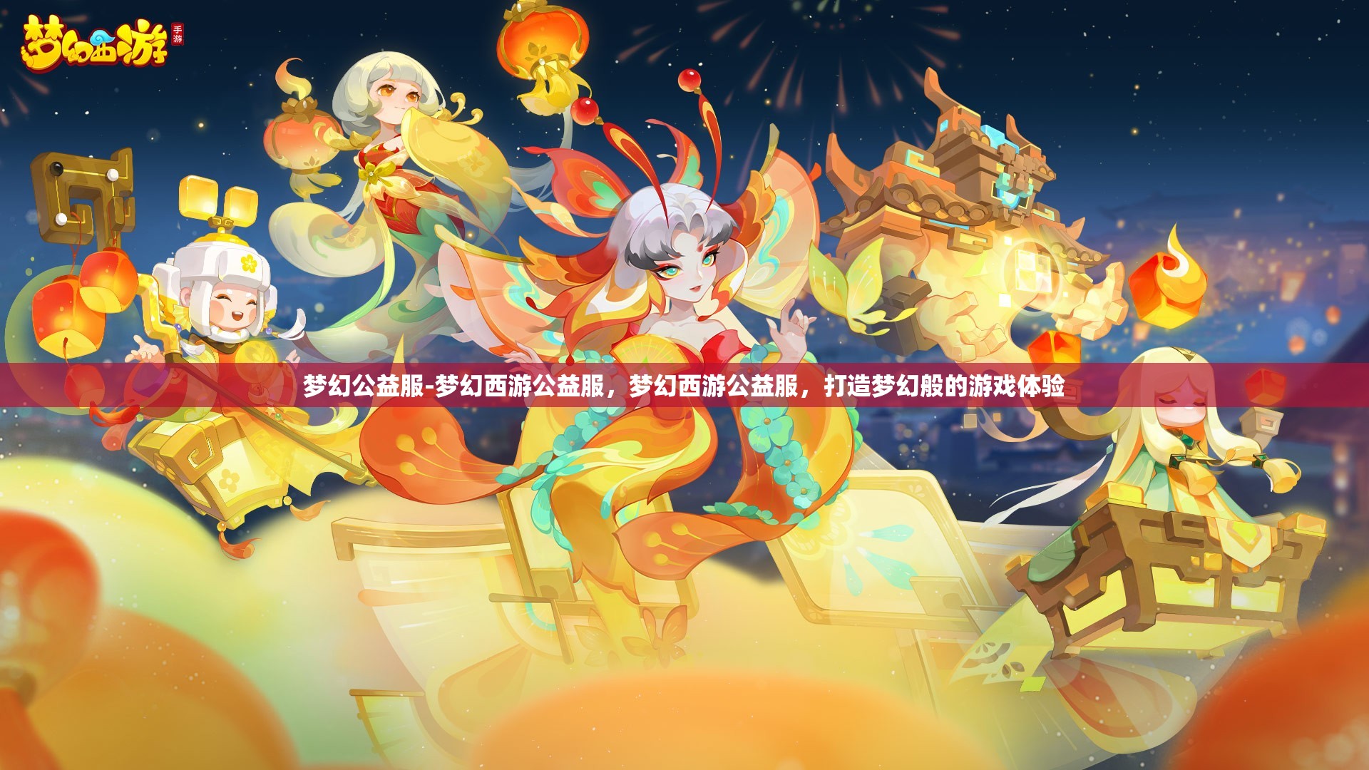 梦幻公益服-梦幻西游公益服，梦幻西游公益服，打造梦幻般的游戏体验