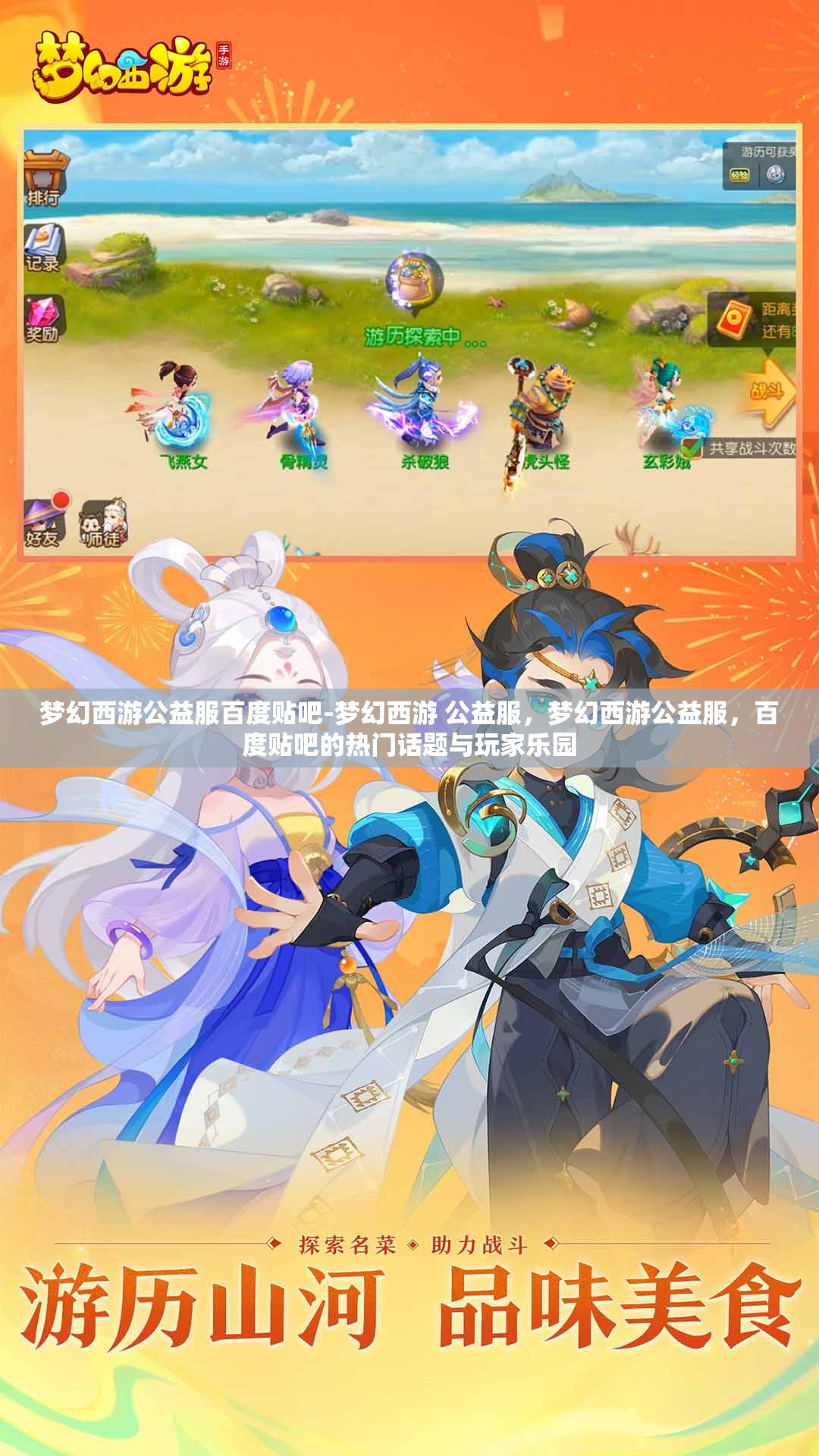 梦幻西游公益服百度贴吧-梦幻西游 公益服，梦幻西游公益服，百度贴吧的热门话题与玩家乐园