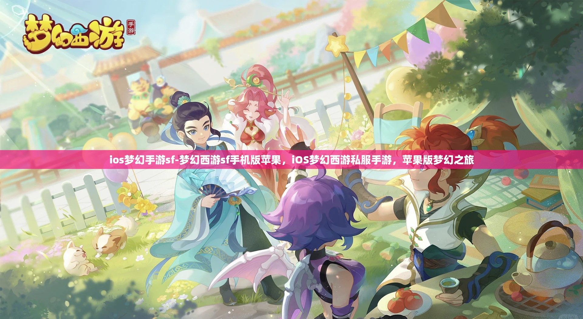 ios梦幻手游sf-梦幻西游sf手机版苹果，iOS梦幻西游私服手游，苹果版梦幻之旅