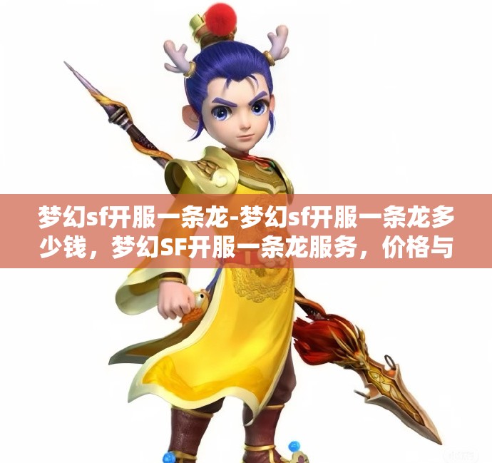 梦幻sf开服一条龙-梦幻sf开服一条龙多少钱，梦幻SF开服一条龙服务，价格与全流程解析
