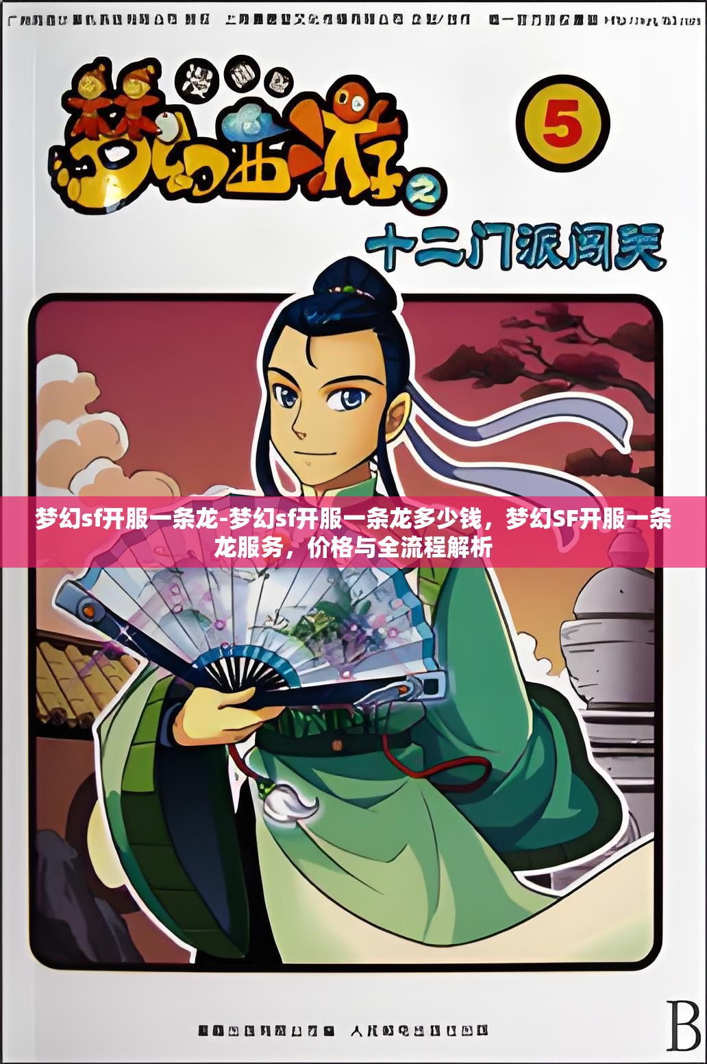 梦幻sf开服一条龙-梦幻sf开服一条龙多少钱，梦幻SF开服一条龙服务，价格与全流程解析