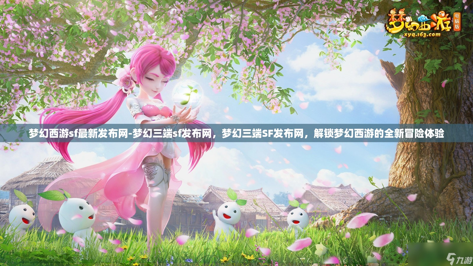 梦幻西游sf最新发布网-梦幻三端sf发布网，梦幻三端SF发布网，解锁梦幻西游的全新冒险体验