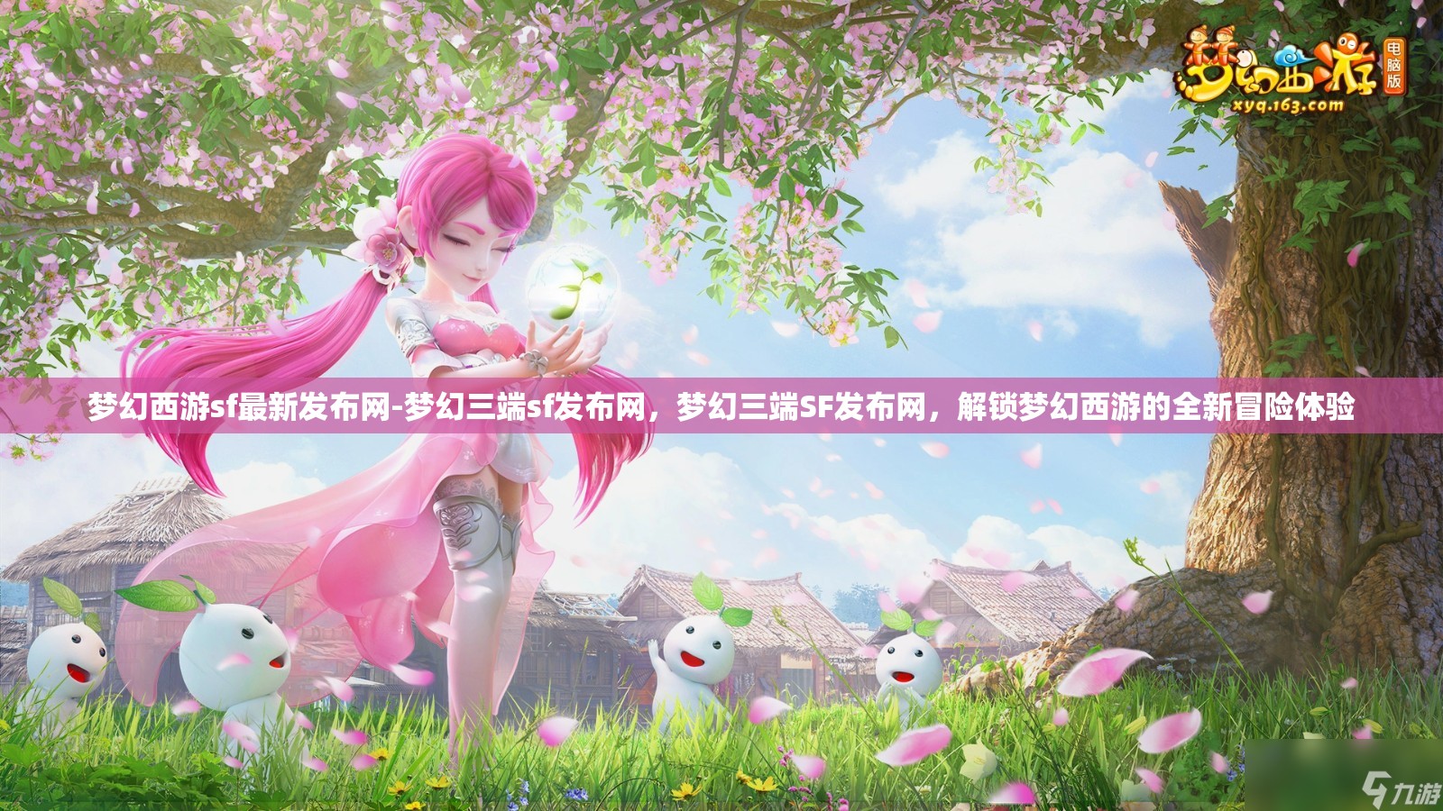 梦幻西游sf最新发布网-梦幻三端sf发布网，梦幻三端SF发布网，解锁梦幻西游的全新冒险体验