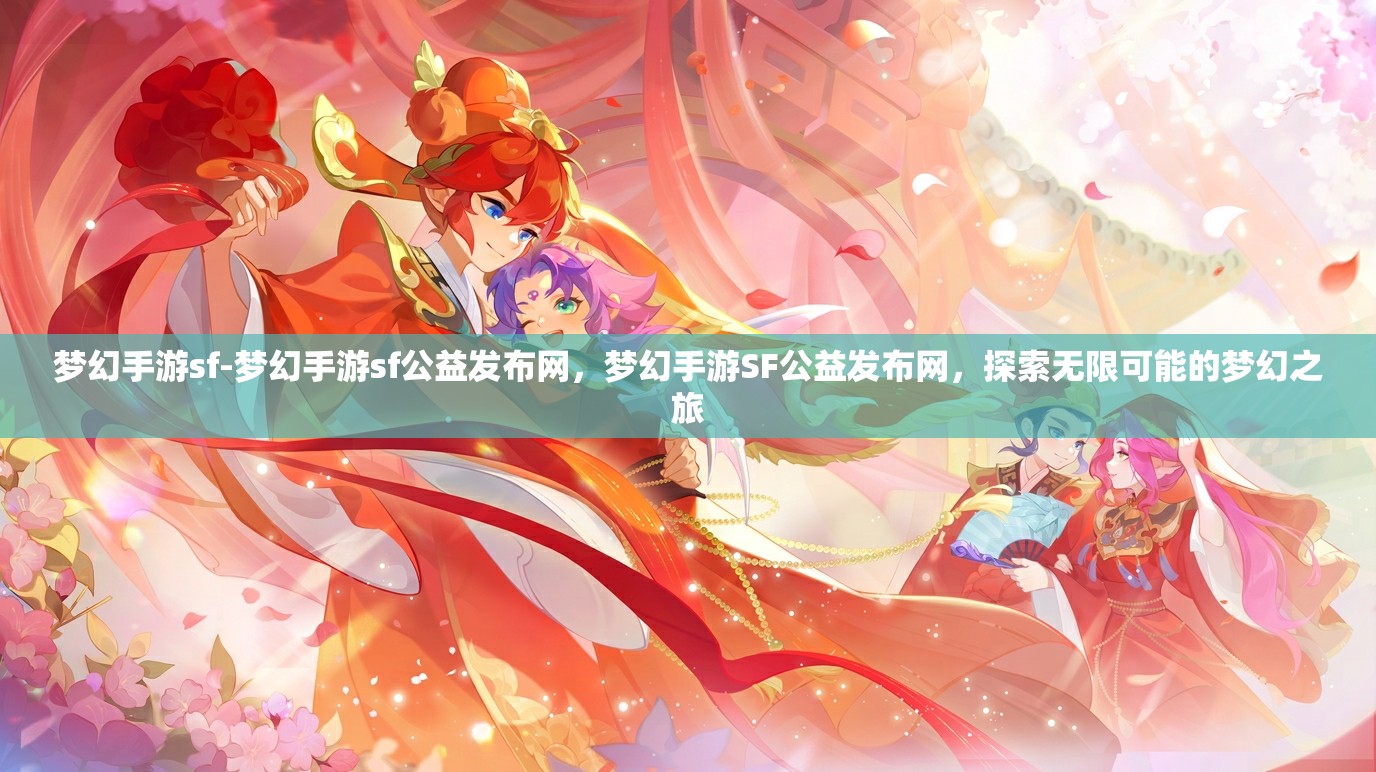 梦幻手游sf-梦幻手游sf公益发布网，梦幻手游SF公益发布网，探索无限可能的梦幻之旅