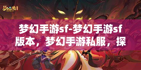 梦幻手游sf-梦幻手游sf版本，梦幻手游私服，探索未知的奇幻之旅