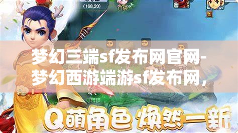 梦幻三端sf发布网官网-梦幻西游端游sf发布网，梦幻西游端游SF发布网，三端合一的梦幻之旅