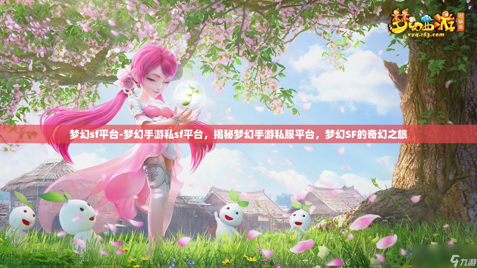 梦幻sf平台-梦幻手游私sf平台，揭秘梦幻手游私服平台，梦幻SF的奇幻之旅