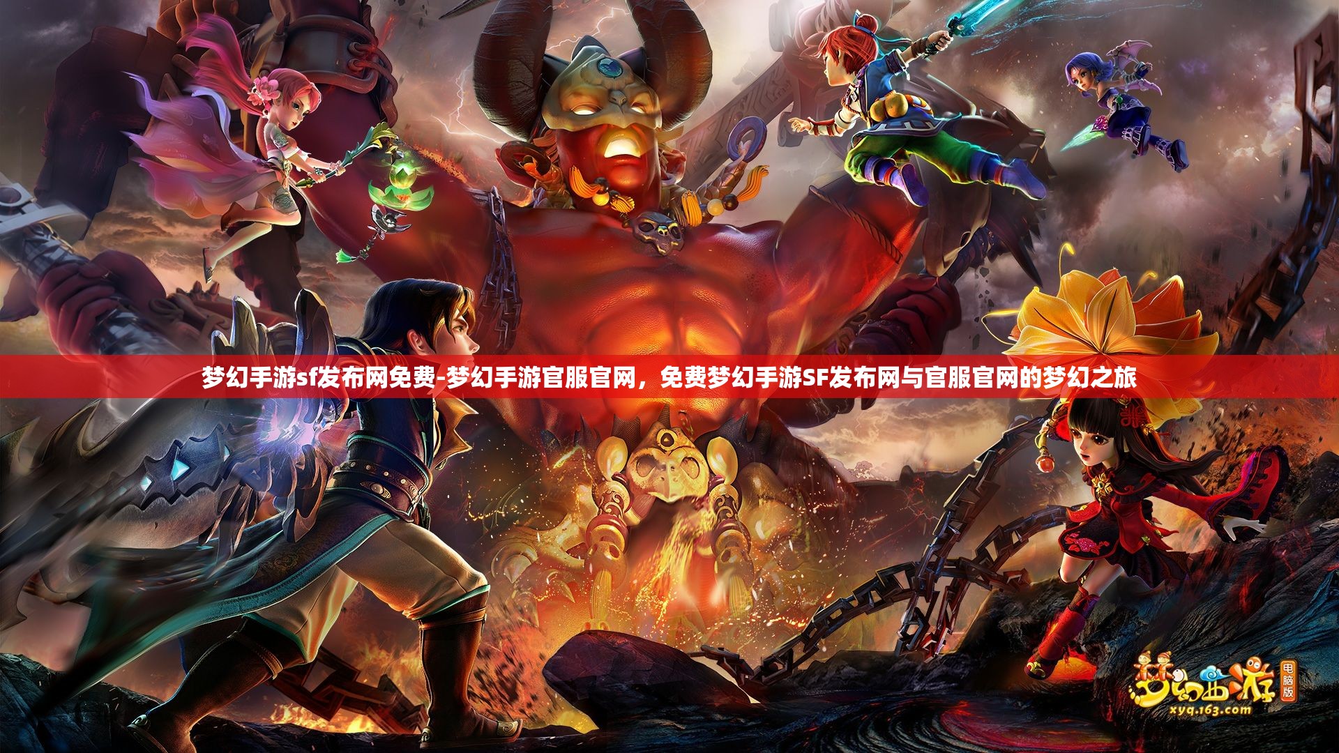 梦幻手游sf发布网免费-梦幻手游官服官网，免费梦幻手游SF发布网与官服官网的梦幻之旅