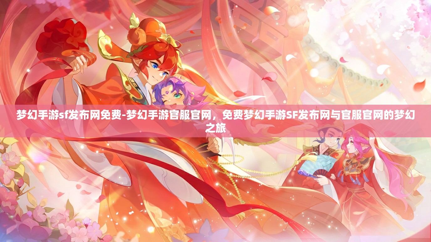 梦幻手游sf发布网免费-梦幻手游官服官网，免费梦幻手游SF发布网与官服官网的梦幻之旅
