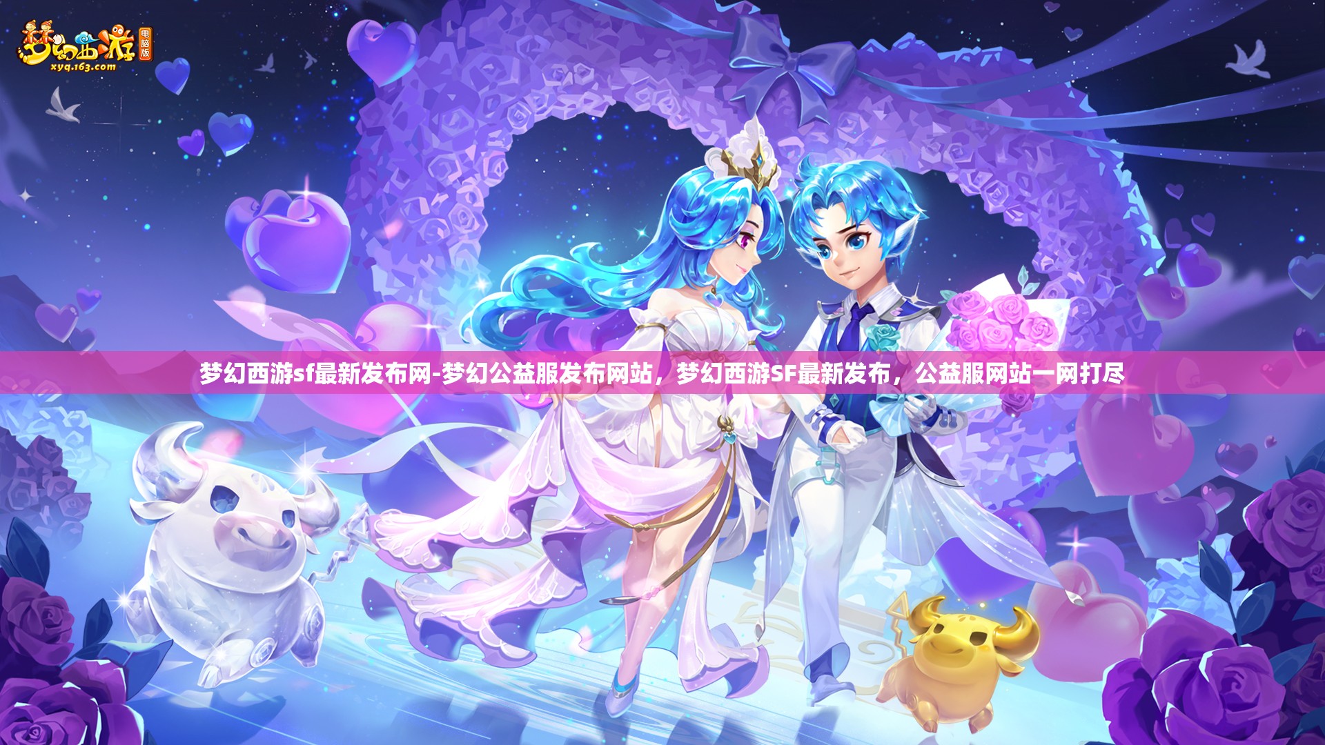 梦幻西游sf最新发布网-梦幻公益服发布网站，梦幻西游SF最新发布，公益服网站一网打尽
