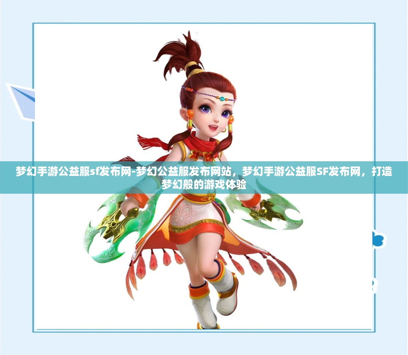 梦幻手游公益服sf发布网-梦幻公益服发布网站，梦幻手游公益服SF发布网，打造梦幻般的游戏体验