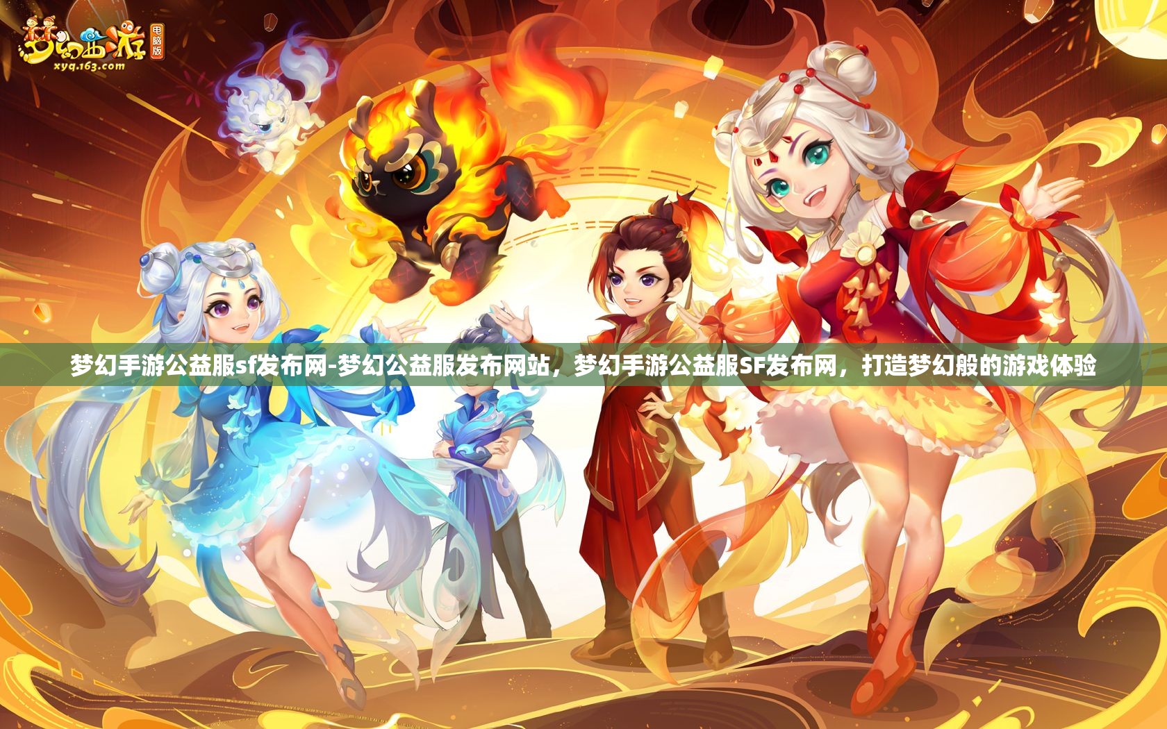 梦幻手游公益服sf发布网-梦幻公益服发布网站，梦幻手游公益服SF发布网，打造梦幻般的游戏体验