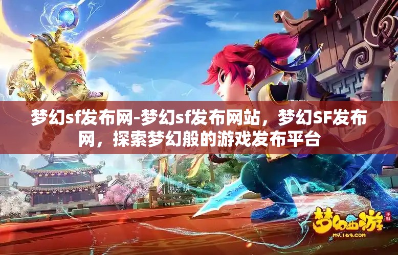 梦幻sf发布网-梦幻sf发布网站，梦幻SF发布网，探索梦幻般的游戏发布平台