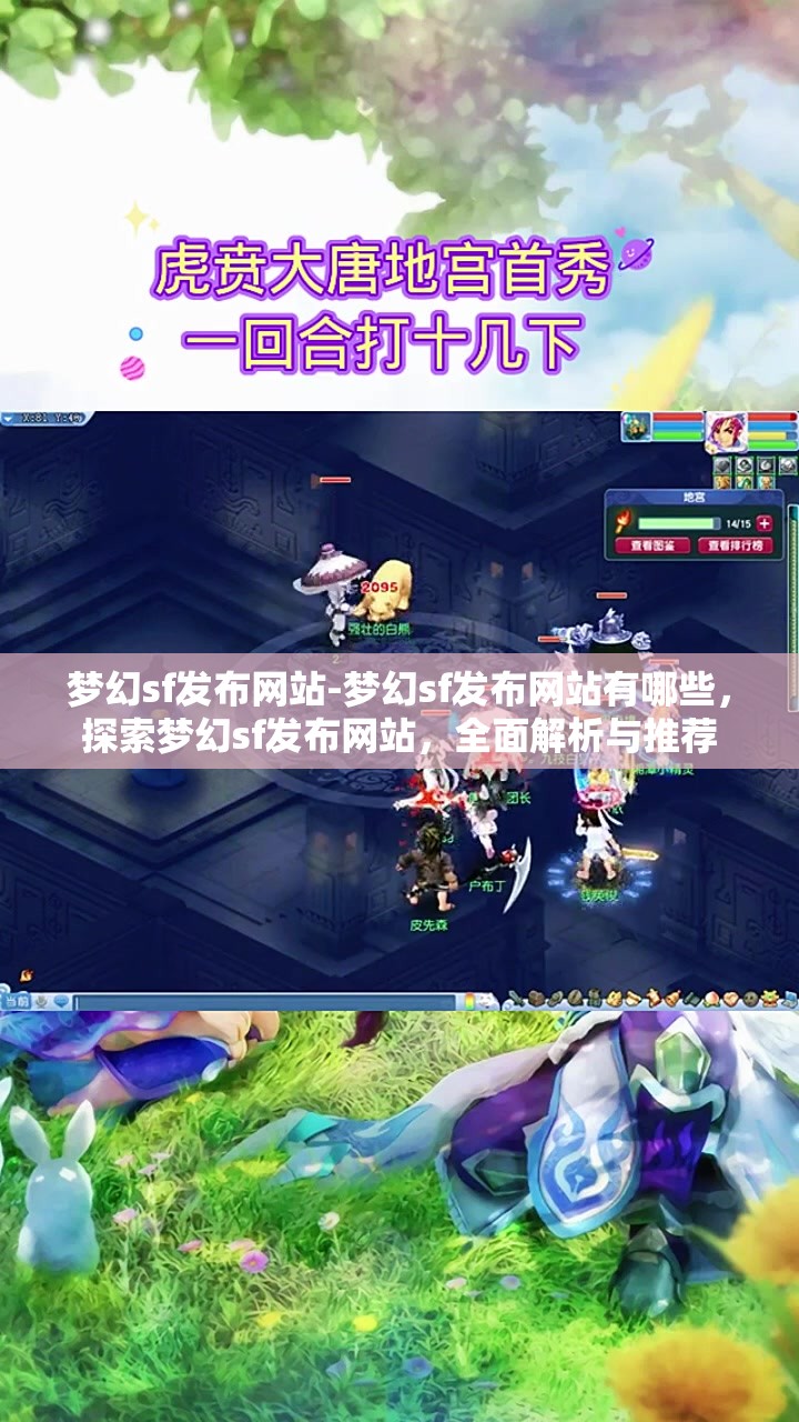 梦幻sf发布网站-梦幻sf发布网站有哪些，探索梦幻sf发布网站，全面解析与推荐