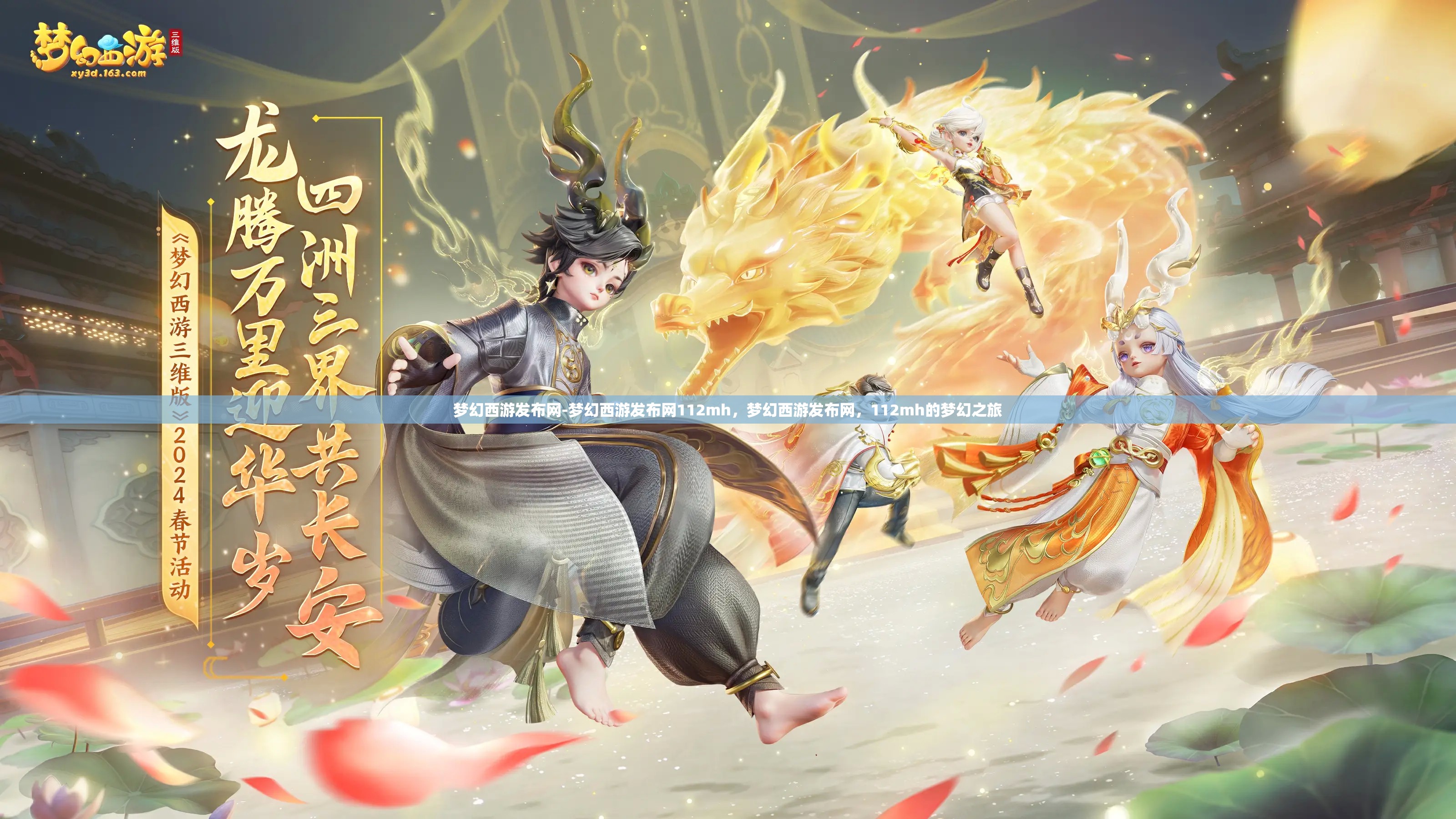 梦幻西游发布网-梦幻西游发布网112mh，梦幻西游发布网，112mh的梦幻之旅