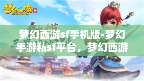 梦幻西游sf手机版-梦幻手游私sf平台，梦幻西游手游私服平台，探索梦幻之旅