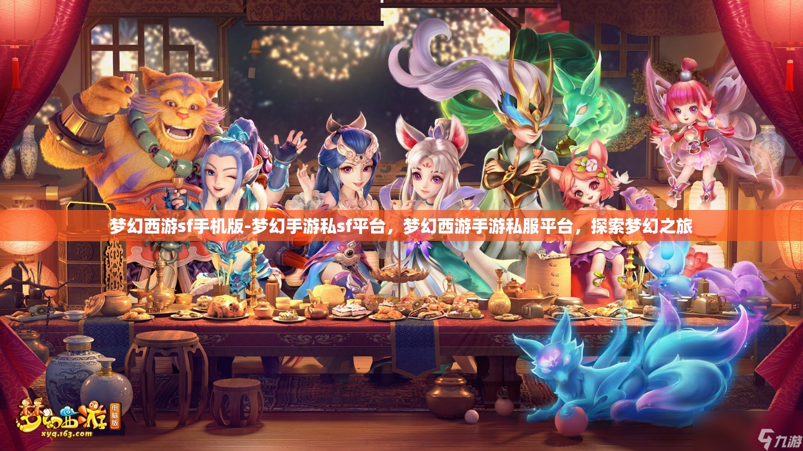 梦幻西游sf手机版-梦幻手游私sf平台，梦幻西游手游私服平台，探索梦幻之旅