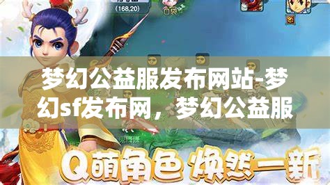 梦幻公益服发布网站-梦幻sf发布网，梦幻公益服发布网，探索梦幻SF的无限可能