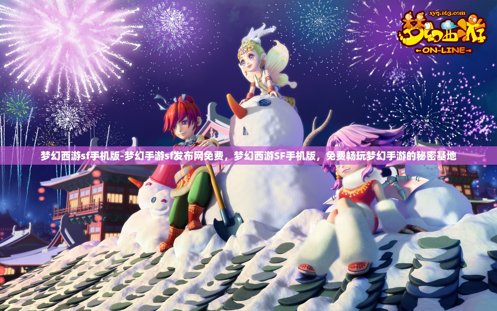 梦幻西游sf手机版-梦幻手游sf发布网免费，梦幻西游SF手机版，免费畅玩梦幻手游的秘密基地