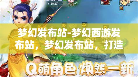 梦幻发布站-梦幻西游发布站，梦幻发布站，打造梦幻西游玩家的专属发布平台