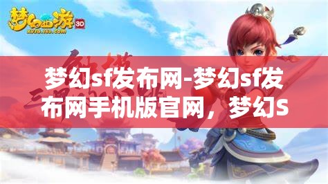 梦幻sf发布网-梦幻sf发布网手机版官网，梦幻SF发布网，畅享手机版官网的奇幻之旅