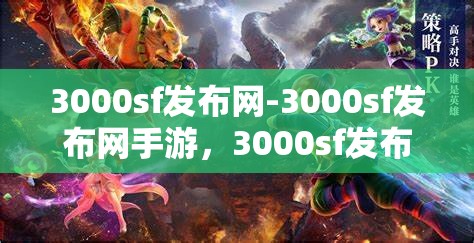 3000sf发布网-3000sf发布网手游，3000sf发布网，一站式手游发布与分享平台