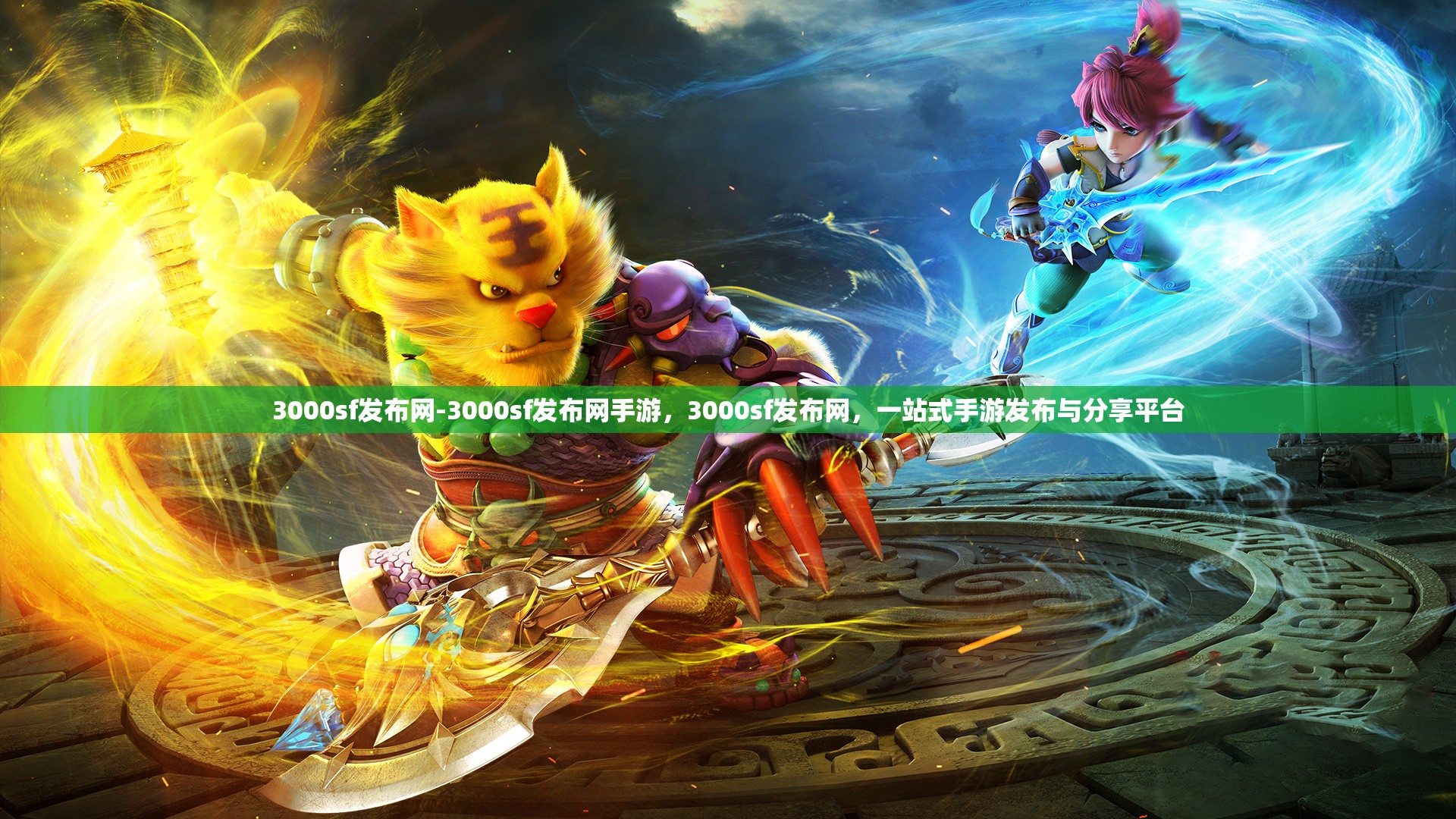 3000sf发布网-3000sf发布网手游，3000sf发布网，一站式手游发布与分享平台