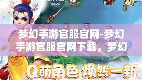 梦幻手游官服官网-梦幻手游官服官网下载，梦幻手游官方服务器下载指南，畅游梦幻世界