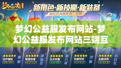 梦幻公益服发布网站-梦幻公益服发布网站三端互通，梦幻公益服三端互通发布平台