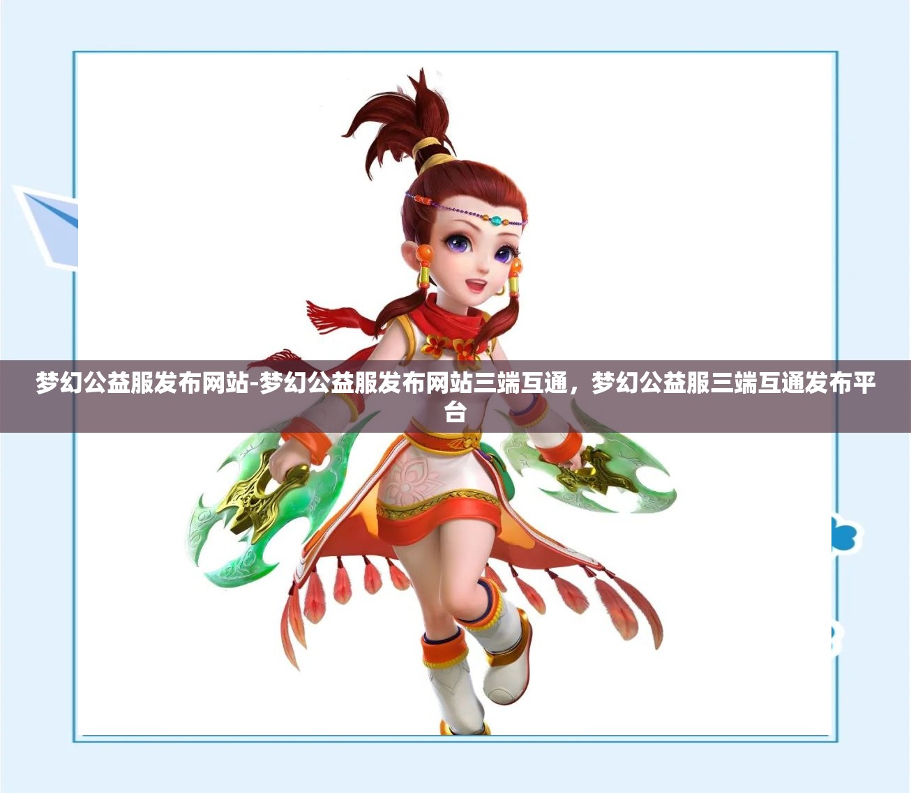 梦幻公益服发布网站-梦幻公益服发布网站三端互通，梦幻公益服三端互通发布平台