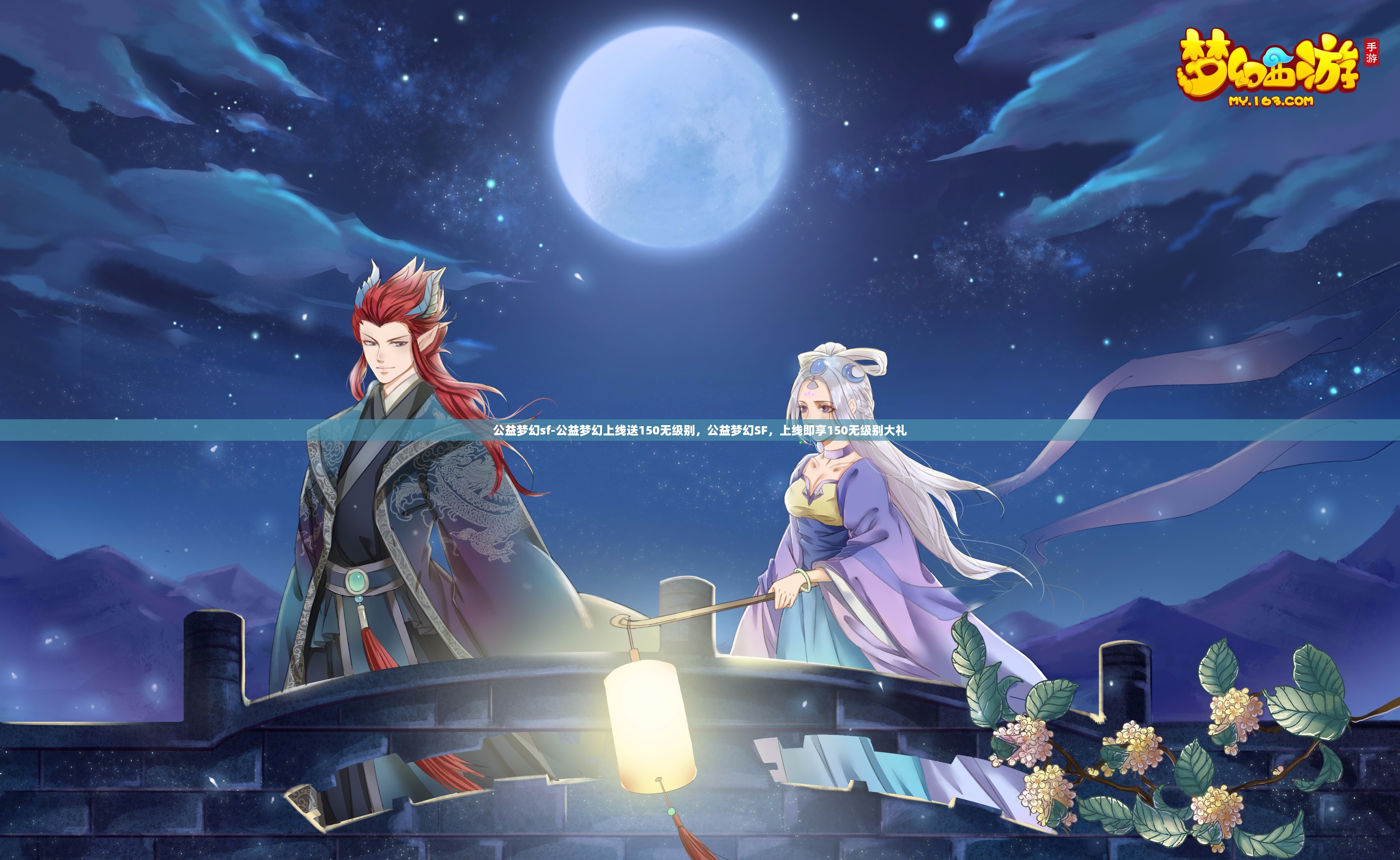 公益梦幻sf-公益梦幻上线送150无级别，公益梦幻SF，上线即享150无级别大礼