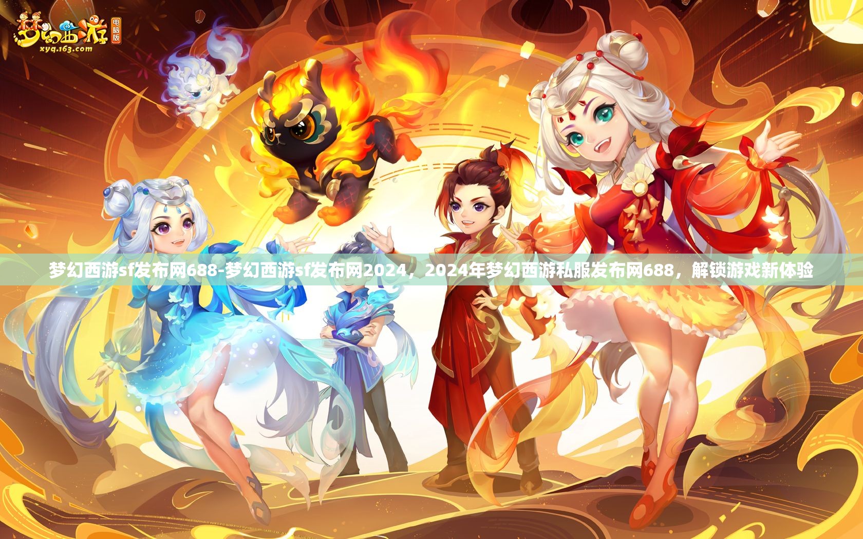 梦幻西游sf发布网688-梦幻西游sf发布网2024，2024年梦幻西游私服发布网688，解锁游戏新体验